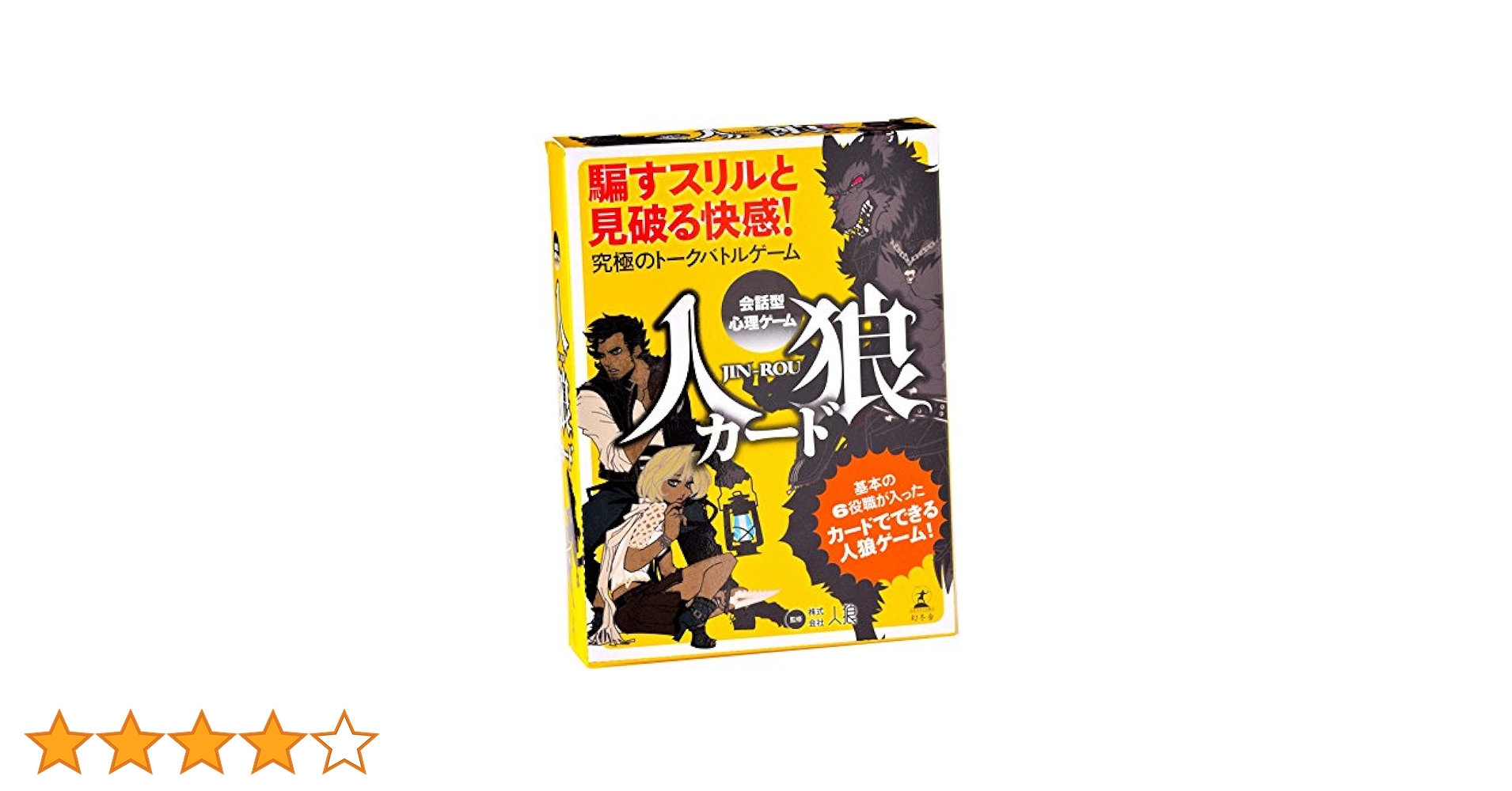 会話型心理ゲーム 人狼 (JIN-ROU) Amazon.co.jp: 会話型心理ゲーム 人狼 (JIN-ROU)カード 日本製